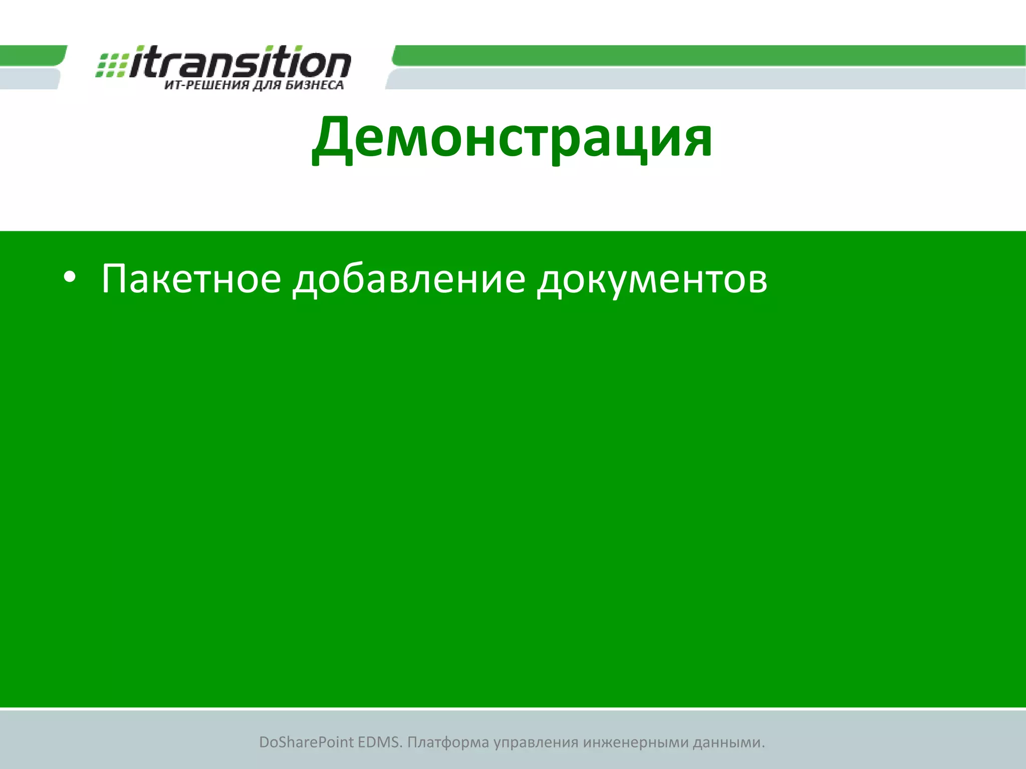 Демонстрация

• Пакетное добавление документов




        DoSharePoint EDMS. Платформа управления инженерными данными.
 