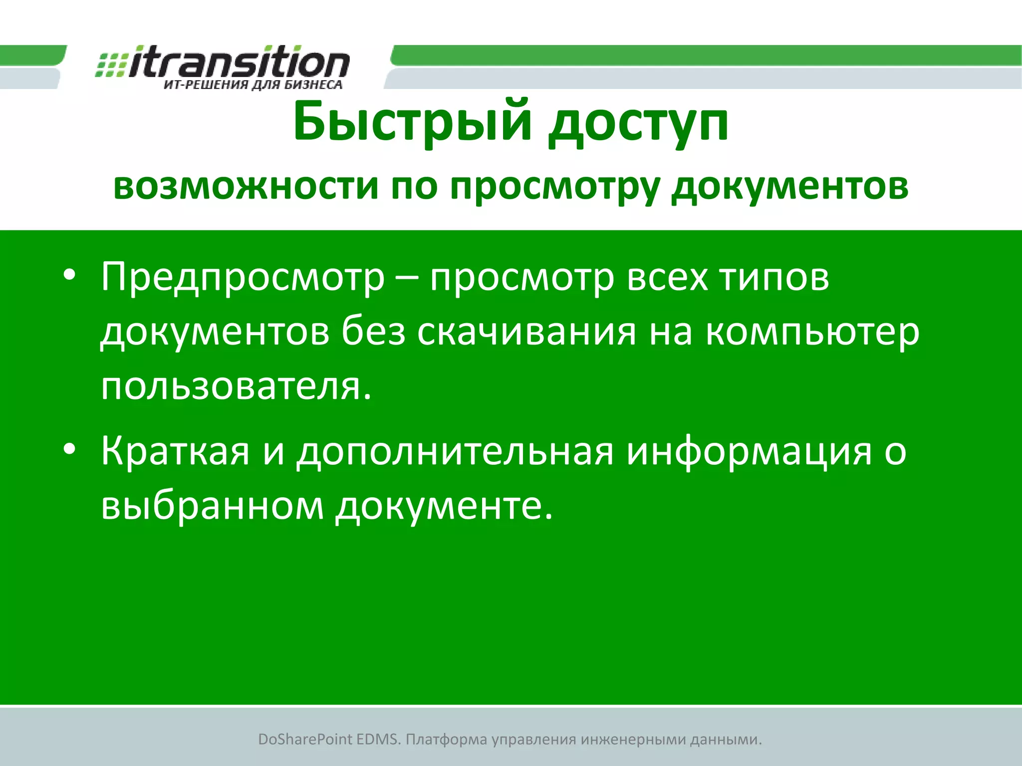 Быстрый доступ
  возможности по просмотру документов

• Предпросмотр – просмотр всех типов
  документов без скачивания на компьютер
  пользователя.
• Краткая и дополнительная информация о
  выбранном документе.



         DoSharePoint EDMS. Платформа управления инженерными данными.
 