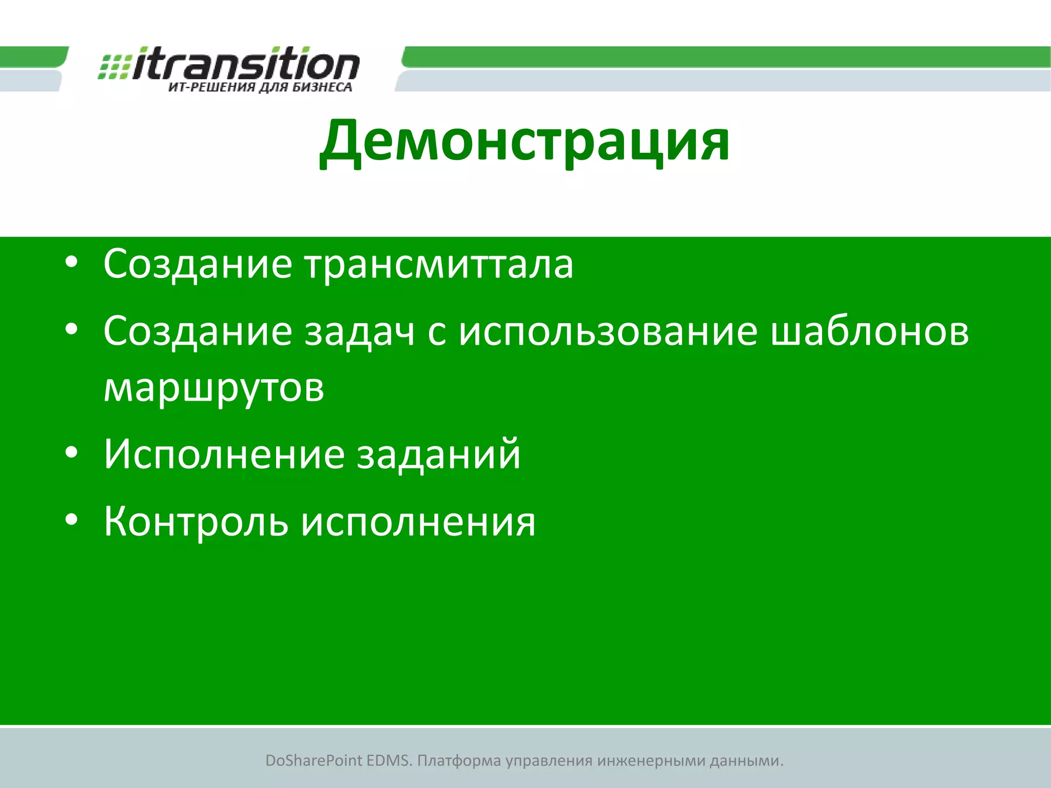 Демонстрация
• Создание трансмиттала
• Создание задач с использование шаблонов
  маршрутов
• Исполнение заданий
• Контроль исполнения



         DoSharePoint EDMS. Платформа управления инженерными данными.
 