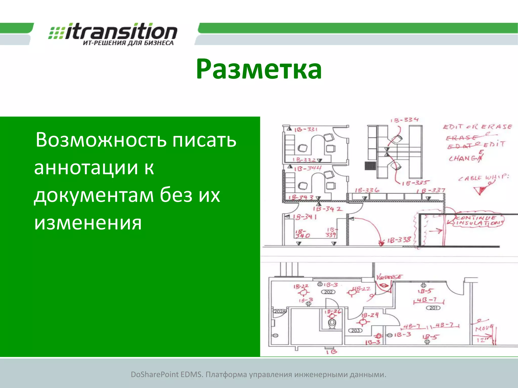 Разметка

Возможность писать
аннотации к
документам без их
изменения




        DoSharePoint EDMS. Платформа управления инженерными данными.
 