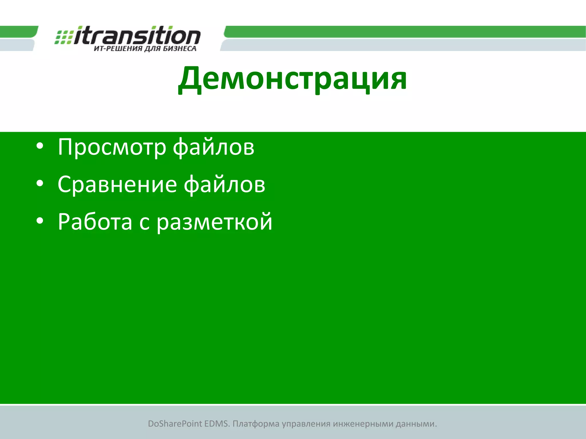 Демонстрация
• Просмотр файлов
• Сравнение файлов
• Работа с разметкой




         DoSharePoint EDMS. Платформа управления инженерными данными.
 