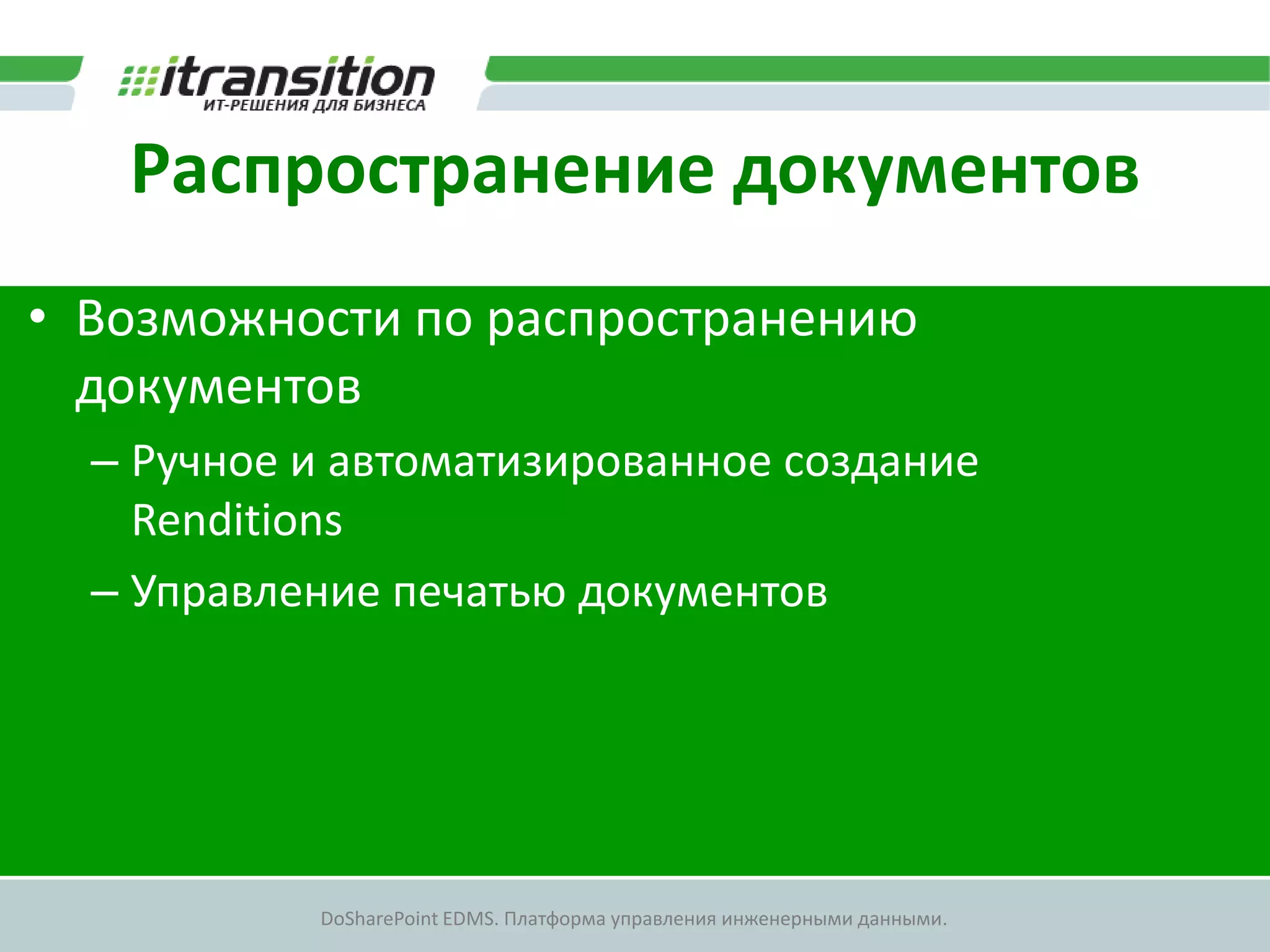 Распространение документов
• Возможности по распространению
  документов
  – Ручное и автоматизированное создание
    Renditions
  – Управление печатью документов




           DoSharePoint EDMS. Платформа управления инженерными данными.
 