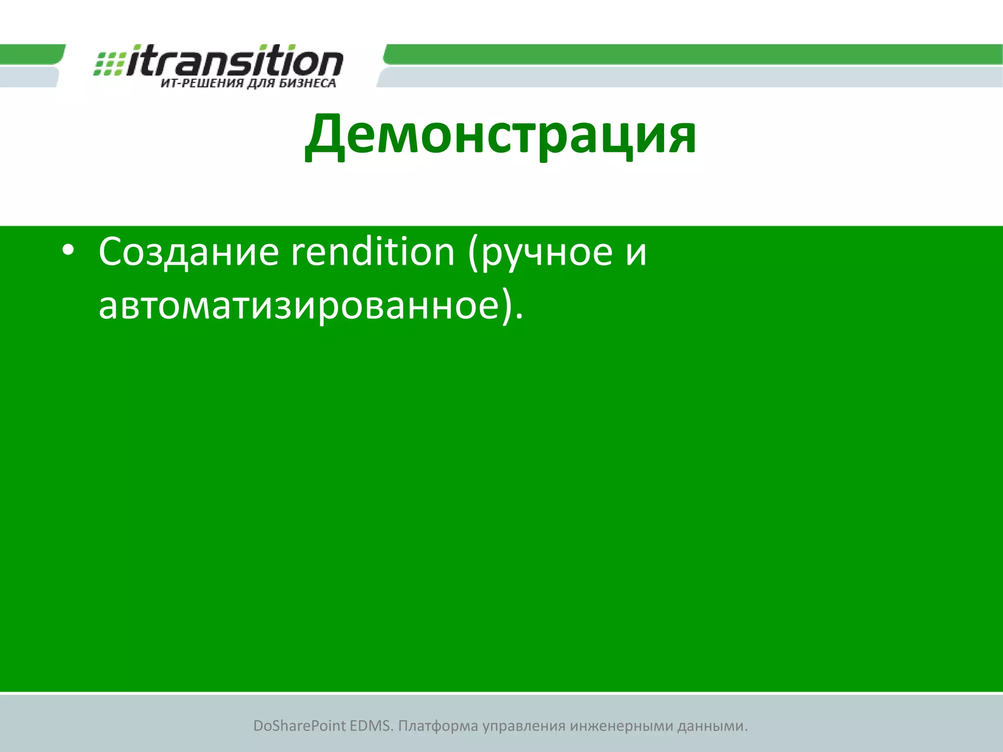 Демонстрация
• Создание rendition (ручное и
  автоматизированное).




         DoSharePoint EDMS. Платформа управления инженерными данными.
 