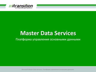 Master Data Services Платформа управления основными данными 