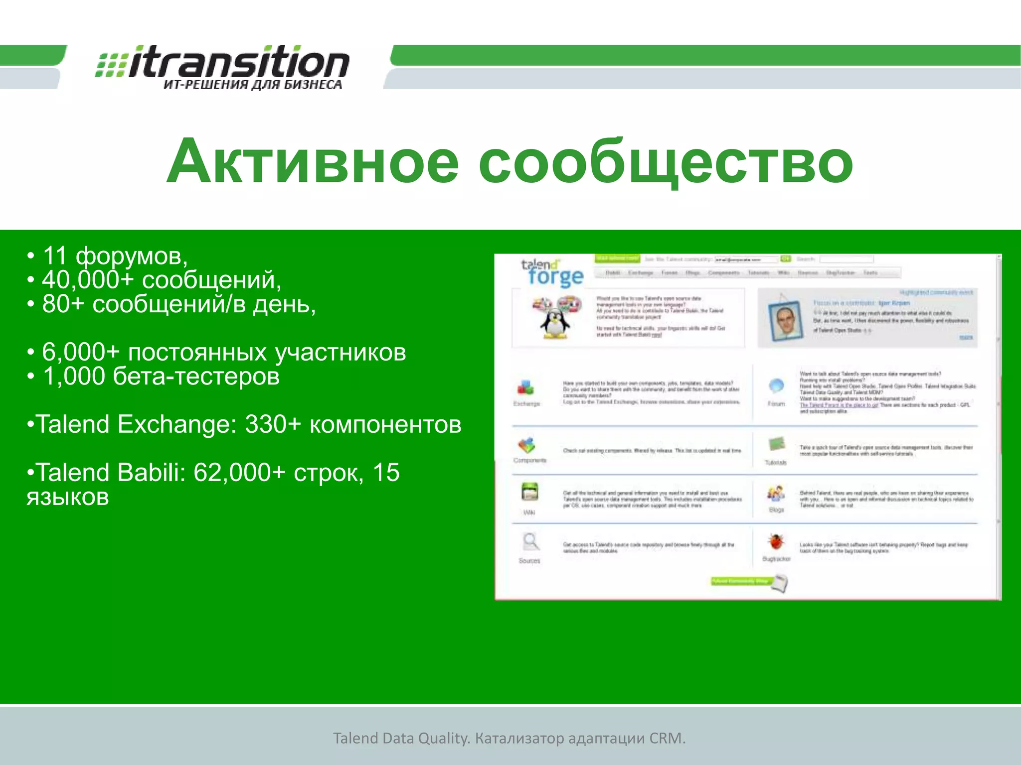 Настраиваемы индикаторы Talend MDM Enterprise EditionРазворачивание крупномасштабного MDMПолное управление доступом