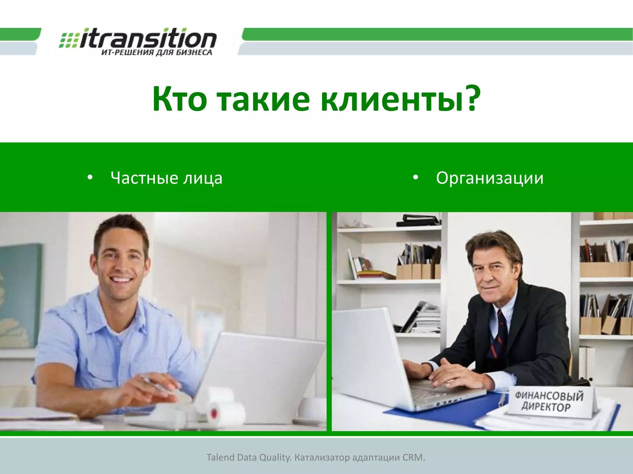 Полная поддержка работы с данными Talend Data QualityОчистка и отслеживаниеСпециальные компоненты