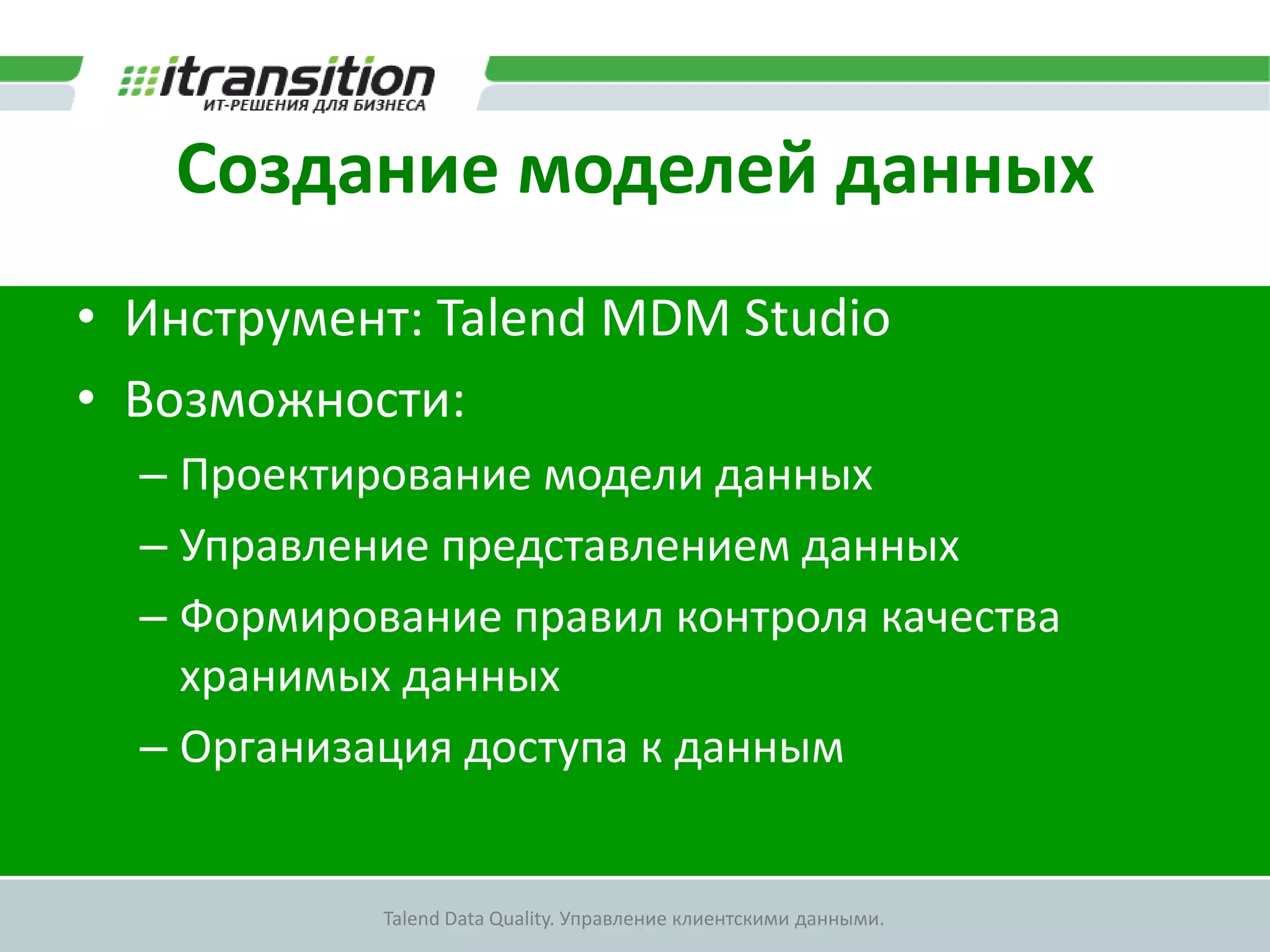 Создание  механизмов интеграции данных