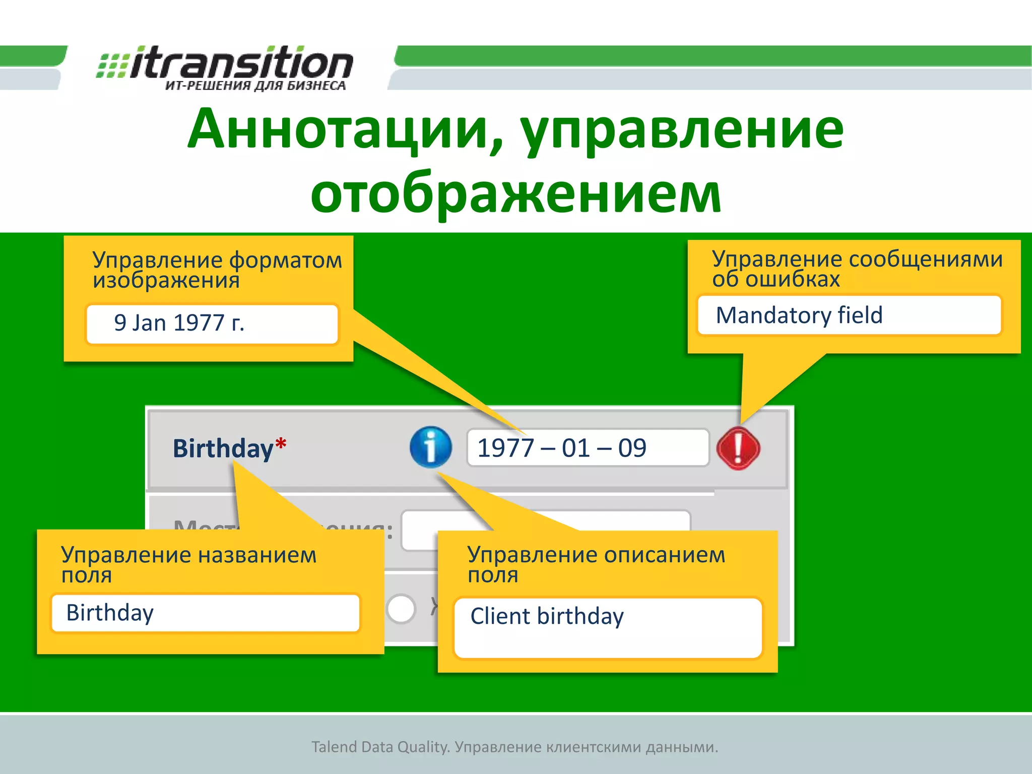 Управление сущностямиПовторное использование (Типизация)СУЩНОСТЬАТРИБУТАННОТАЦИЯАННОТАЦИЯКЛИЕНТНОМЕР ПАСПОРТАПростые типыТипизацияСложные типыВозможностиУправление отображениемУправление доступСвязывание сущностейПроверка вводимых данных