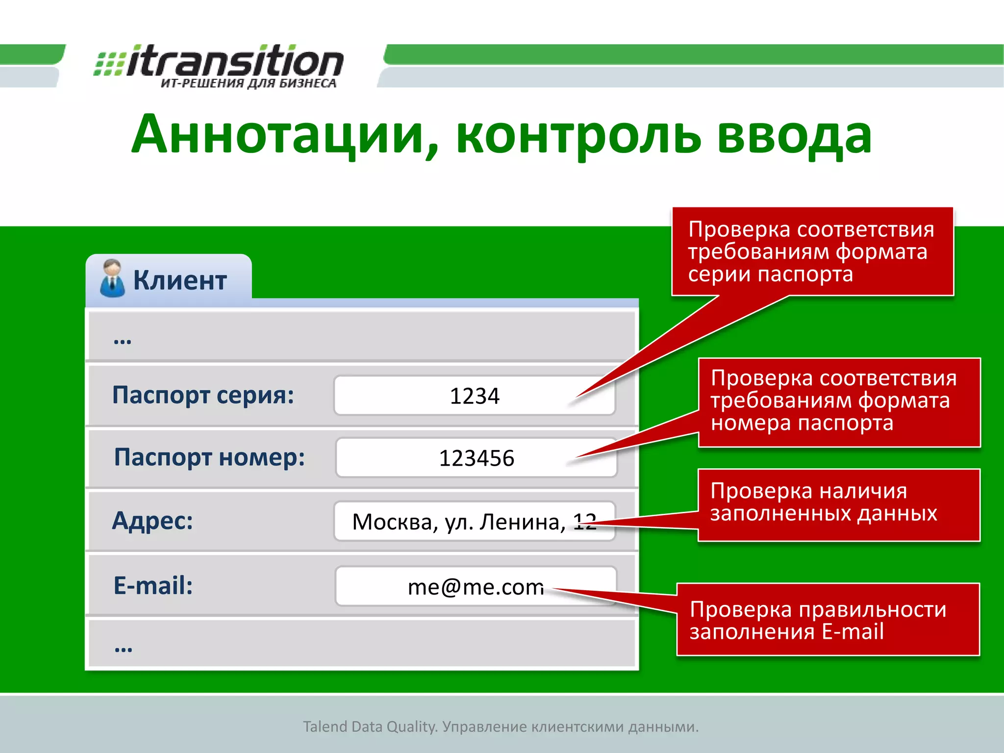 Аннотации, связывание сущностейТелефонКлиентЗНАЧЕНИЯАТРИБУТЫЗНАЧЕНИЯАТРИБУТЫ10ИДЕНТИФИКАТОР7ТЕЛЕФОННЫЙ КОД СТРАНЫТЕЛЕФОННЫЙНОМЕР10495ТЕЛЕФОНННЫЙ КОД ГОРОДА+758-13-12ТЕЛЕФОННЫЙ НОМЕРМОБИЛЬНЫЙТИП ТЕЛЕФОННОГО НОМЕРАОтображаемое значение7 – 495 – 758 – 13 – 12