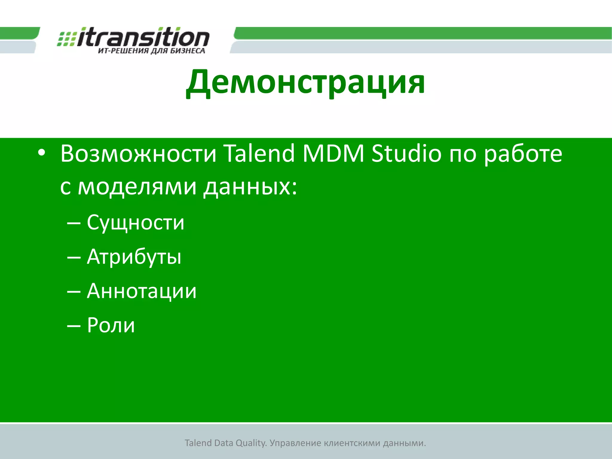 Управление ролямиРОЛЬ 1СущностиАтрибутыКлиентыПредставленияОграниченный набор клиентовПОЛЬЗОВАТЕЛЬДействияРОЛЬ 2РОЛЬ …