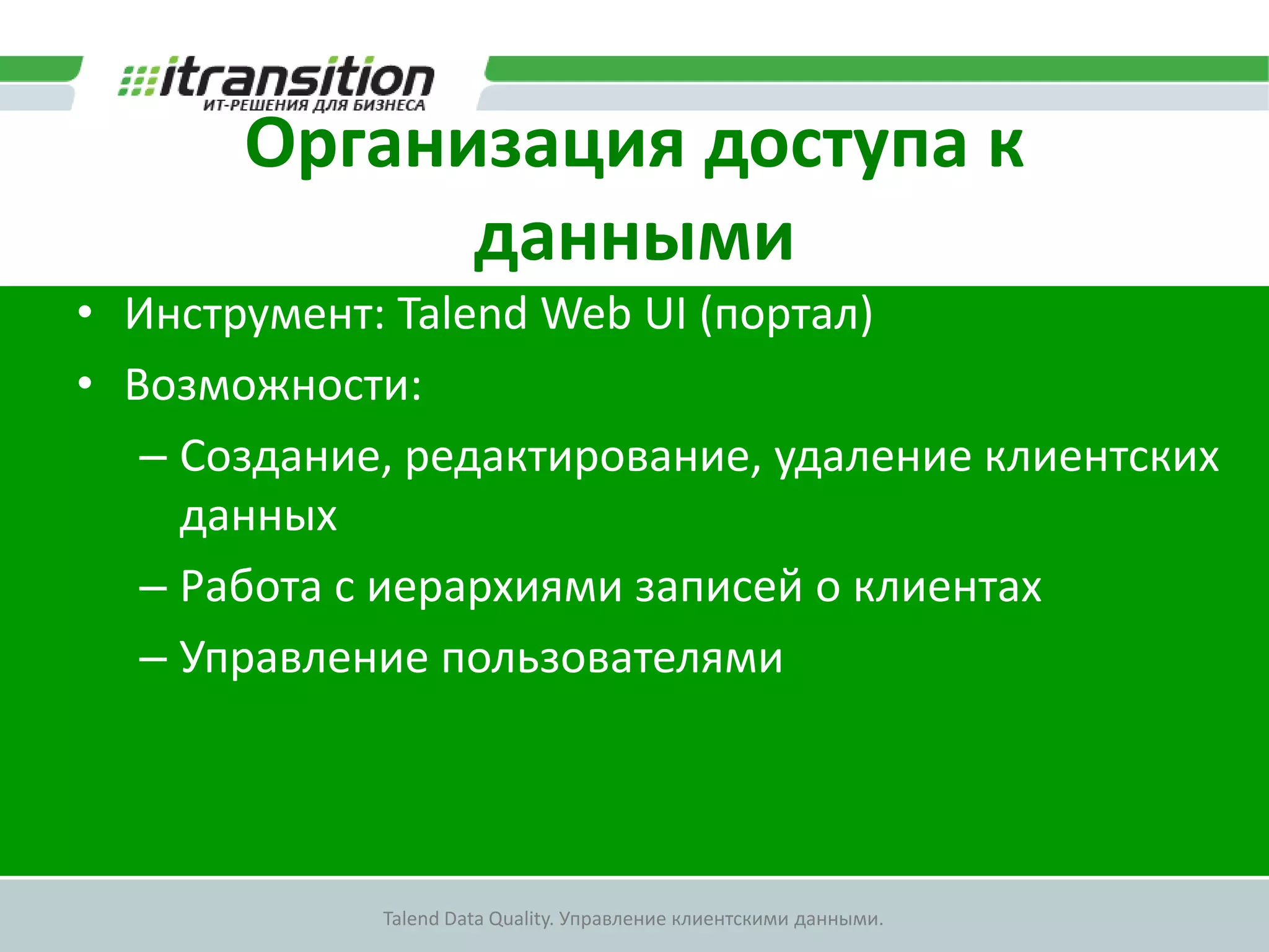Базовые ролиРазработка механизмов интеграций данныхРазработка механизмов контроля качества данныхАДМИНИСТРАТОРРазработка модели данныхЛИЦЕНЗИРУЕМАЯ  ДЕЯТЕЛЬНОСТЬРабота с основными данными используя APIВНЕШНИЕ СИСТЕМЫПОЛЬЗОВАТЕЛЬРабота с данными через порталПОЛЬЗОВАТЕЛЬ ПОРТАЛАПросмотр данных через портал