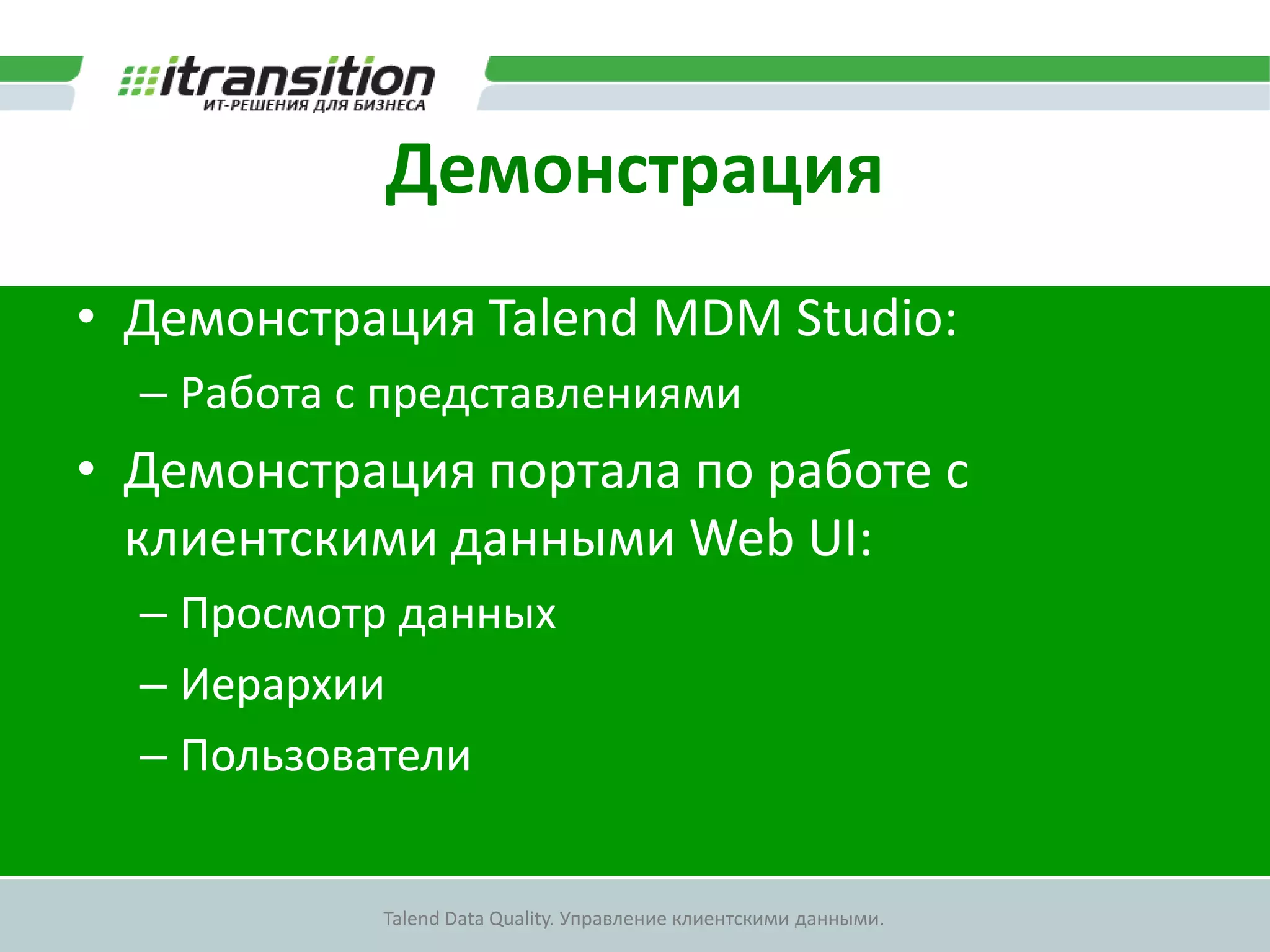 Иерархии, взаимосвязиФизические лицаИванов И.И.Ф.И.О.Контактное лицоСидоров С.С.Иванов И.И.Сидоров С.С.Иванов И.И.Петров П.П.Смирнов И.И.Петров П.П.Смирнов И.И.Смирнов И.И.Петров П.П.Сидоров И.И.Петров П.П.Сидоров С.С.Иванов И.И.Смирнов С.С.Иванов И.И.Сидоров С.С.