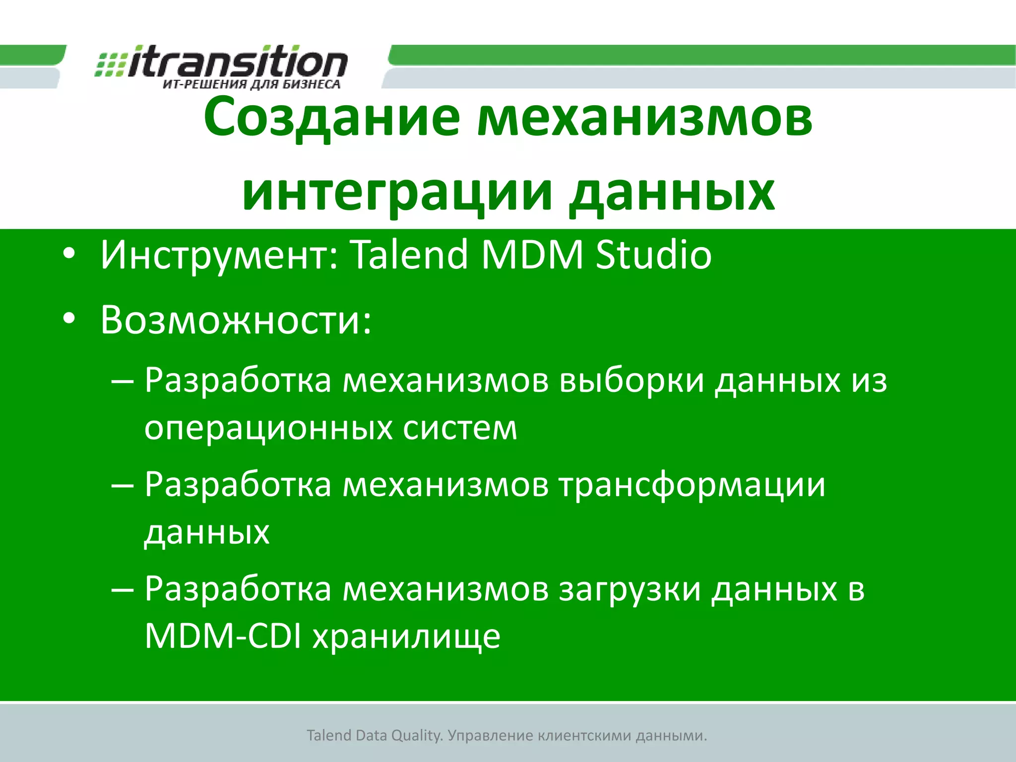 ДемонстрацияДемонстрация Talend MDM Studio:Работа с представлениямиДемонстрация портала по работе с клиентскими данными Web UI:Просмотр данныхИерархииПользователи