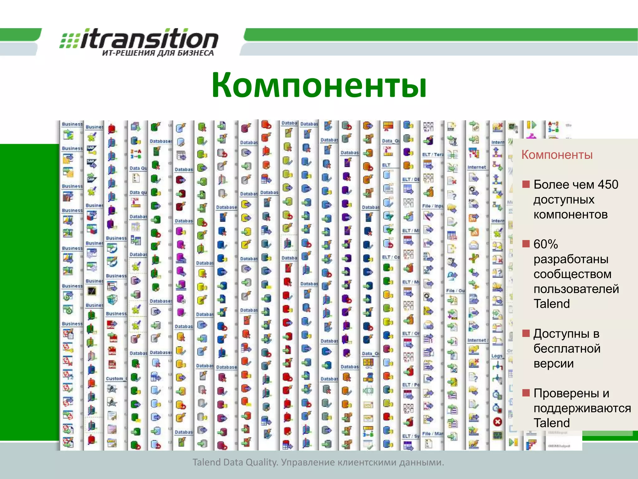 Создание механизмов интеграции данныхИнструмент: Talend MDM StudioВозможности:Разработка механизмов выборки данных из операционных системРазработка механизмов трансформации данныхРазработка механизмов загрузки данных в MDM-CDI хранилище