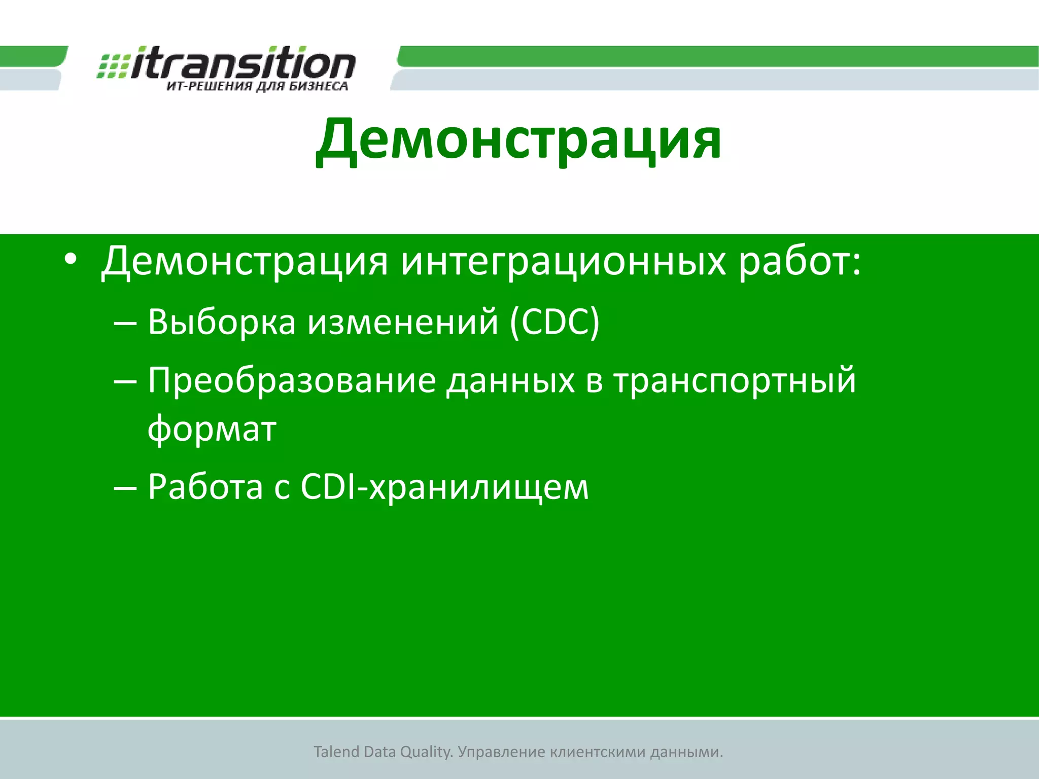 Преобразование моделейКомпонентt MapТранспортная модельМодель хранения в CDI-хранилищеИМЯКОД ИмениПетр146ФАМИЛИЯКОД  ФамилииПетровОТЧЕСТВОКОД ОтчестваПетровичСправочники CDIИМЯ1ПетрКОДИМЯПЕРЕСЕЧЕНИЕ ДАННЫХЗаписине обнаруженныев справочникахОТЧЕСТВО4ПетровичКОДОТЧЕСТВОФАМИЛИЯ6ПетровКОДФАМИЛИЯ