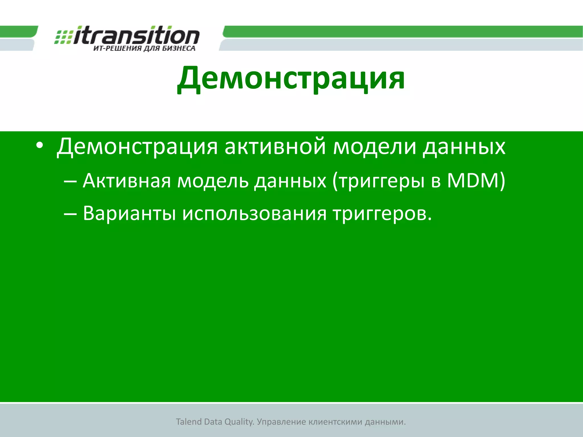 Принцип организации обмена даннымиМодель хранения данных в операционных системахМодель хранения в CDI-хранилищеТранспортная модельСправочникименКод ИмениКод ОтчестваКод ФамилииДата рожденияСерия ПаспортаНомер ПаспортаКод АдресаИмяФамилияОтчествоДата рожденияПолАдресПаспортИмяОтчествоФамилияДата рожденияПолПаспортАдресСправочник отчествСправочник фамилийСправочник адресовФИОДата рожденияАдресПаспорт