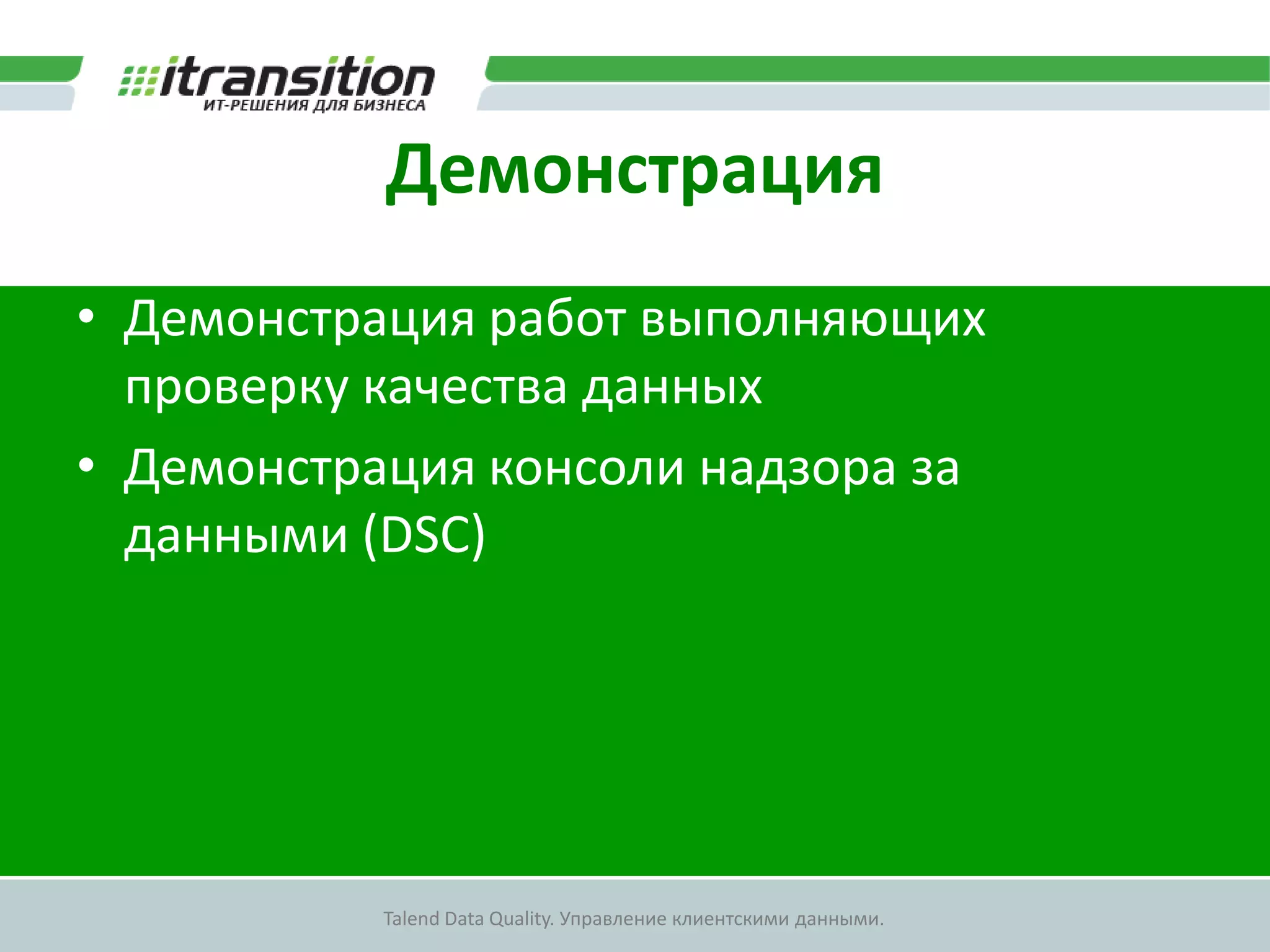 Алгоритм поиска дубликатовКомпонентtRecordМatcherТранспортнаямодельCDI хранилищеИдентифицирующие атрибутыМетодсравненияВесовой коэффициентДистанция====11010Код имениТочно1011212Код отчестваТочно100,89ПетровПитровФамилияЛивенштейн1511234 56789 101234 56789 10ПаспортЛивенштейн20N∑(Дистанция х Весовой коэффициент )Результатсравнения10*1+10*1+0,89*15+20*11РЕЗУЛЬТАТ0,970,97==110+10+15+20Весовой коэффициент∑1Нижний порог0,75<НовыйДубликат>Верхний порог0,95Дубликат