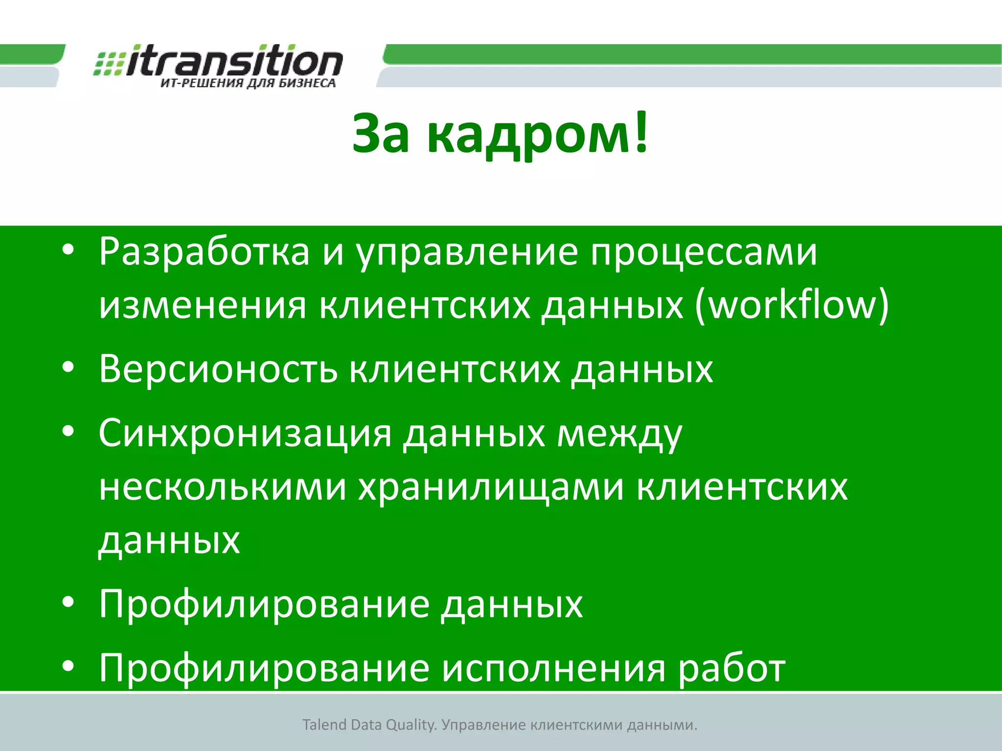 Организация сервисного слояРепозитарий работSOA ManagerВеб-Сервис 1Веб-Сервис 2Веб-Сервис 3TalendAdministratorTalendMDM StudioРазработчикАдминистратор