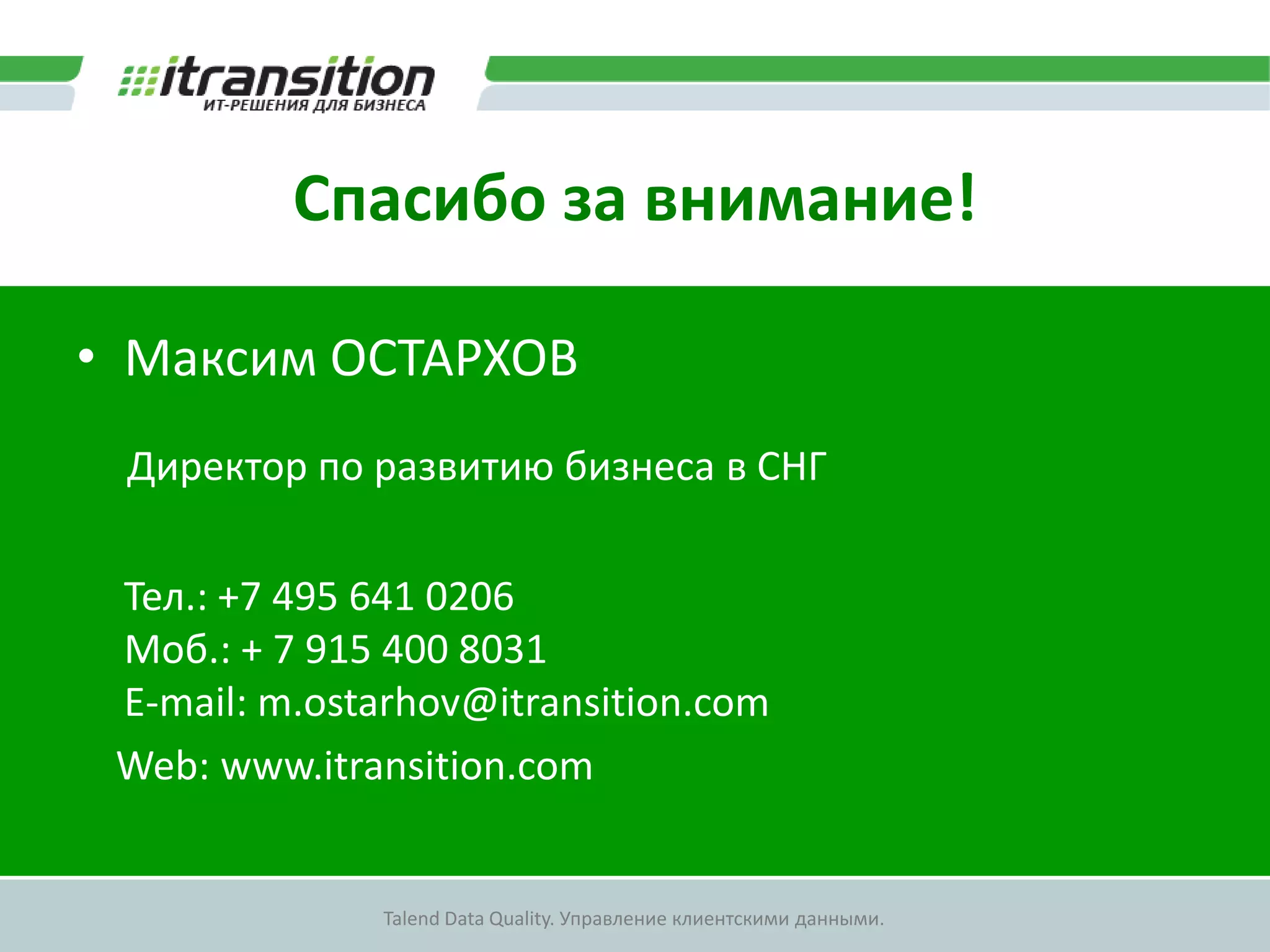 Требования к оборудованиюRAM: > 4 GBHDD: 100 GBRAM: 4 GBHDD: 10 GBTIS StudioTALENDMDM STUDIORAM: 2 GBHDD: 100 GBRAM: 4 GBHDD: 100 GBСервер работRAM: >4 GBHDD: 100 GBTalend  Administration Center (TAC)Talend MDM ServerRAM: 2 GBHDD: 100 GBRAM: 4 GBHDD: 200 GBRAM: 2 GBHDD: 100 GBСервер работМетаданные (TAC)Activity Monitoring Console(журнал выполнения работ)База клиентских данныхМетаданные проектов (SVN)