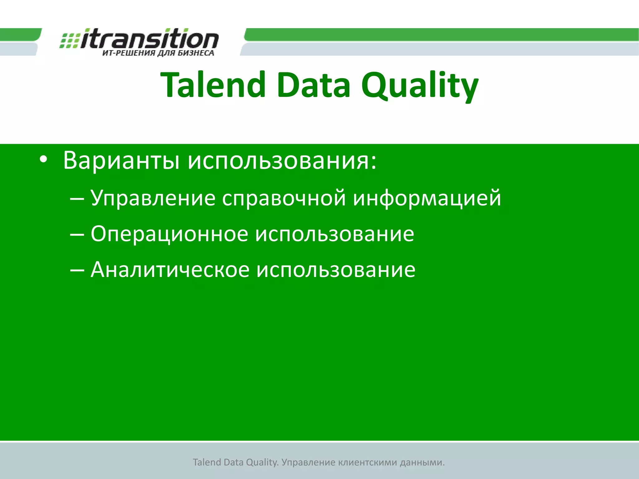 Talend Data QualityВарианты использования:Управление справочной информациейОперационное использованиеАналитическое использование