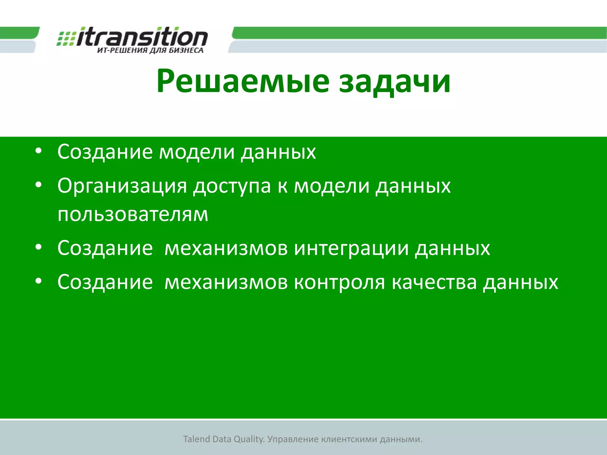 Решаемые задачиСоздание модели данных