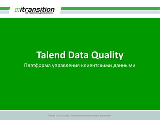 Talend Data Quality Платформа управления клиентскими данными 