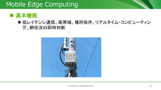 32? J-Stream Inc. All Rights Reserved.
Mobile Edge Computing
? C
? ͥ쥤ƥͨšߎ򡢈桢ꥢ륿?ԥ`ƥ
W״rμrж
 