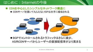 6? J-Stream Inc. All Rights Reserved.
ϤˣInternetν
? CDNĤȤץʥͥåȥ`
? CDN`ФäƤ館ʤISPϴ֤
? BGPǥȥ`뤵ȥեåϤ˜p١
ASCDN`Ф`ؤֱʤߤޤ
 