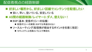 8? J-Stream Inc. All Rights Reserved.
ҕνU·
? äޤ顢äޤؾǥƥĤŤ
? 礤դƤ롢Ƥ
? ASgνU·/쥤`3ᡢʹʤ
? BGPťݥꥷ`΁
? ťݥꥷ`ΌgFBGPǤϿ]ʤ
? ``ƥ(łȤUɤݥȤָ
? ƥΣꓤȤȤǟo
 