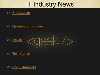 IT Industry News
ХабраХабр
Цукерберг позвонит
Dev.by
TechKrunch
ComputerWorld
 