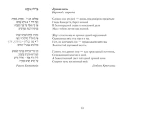 Лунная ночь
Перевод с иврита

Словно сон это всё — вновь пред взором предстали
Гладь Кинерета, берег ночной
В белопарусной лодке к неведомой дали
Мы с тобою летим над волной.

Жгут сплели мы из лунных лучей нерушимый
Скреплены им с тех пор я и ты.
Нет, не кончился сон — продолжаем идти мы
Золотистой дорожкой мечты.

Память тех давних пор — как прохладный источник,
Освежающий влагою в зной.
А божественный свет той одной лунной ночи
Озаряет путь жизненный мой.
                               Любовь Крючкова




                     13
 