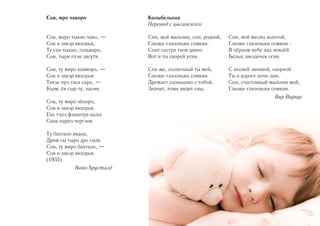 Сов, мро чаворо            Колыбельная
                           Перевод с цыганского

Сов, миро тыкно чаво, —    Спи, мой мальчик, спи, родной,   Спи, мой месяц золотой,
Сов и закэр якхорья,       Глазки глазоньки сомкни.         Глазки глазоньки сомкни
Ту сан тыкно, годьваро,    Спит сестра твоя давно           В чёрном небе над землёй
Сов, тыри пхэн засутя.     Вот и ты скорей усни.            Белых звездочек огни.

Сов, ту миро кхаморо, —    Спи же, солнечный ты мой,        С песней звонкой, озорной
Сов и закэр якхорья:       Глазки глазоньки сомкни.         Ты в дороге ночи дни.
Тихэс прэ гаса саро, —     Дремлет солнышко с тобой,        Спи, счастливый мальчик мой,
Кхам, ёв сыр ту, пасия.    Значит, тоже видит сны.          Глазки глазоньки сомкни.
                                                                              Вир Вариус
Сов, ту миро чёноро,
Сов и закэр якхорья:
Екх тэлэ фэнштра калы
Сана парнэ чергэня.

Ту бахтало акана,
Дром сы тыро дро гиля.
Сов, ту миро бахтало, —
Сов и закэр якхорья.
(1935)
           Вано Хрусталё
 