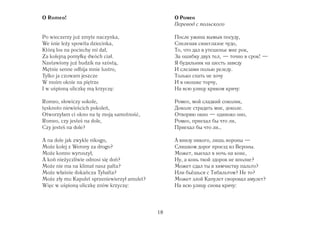 O Romeo!                                           О Ромео
                                                   Перевод с польского

Po wieczerzy ju zmyte naczynka,                    После ужина вымыв посуду,
We śnie le y spowita dziecinka,                    Спеленав синеглазое чудо,
Którą los na pociechę mi dał,                      То, что дал в утешенье мне рок,
Za kolejną pomyłkę dwóch ciał.                     За ошибку двух тел, — точно в срок! —
Nastawiony ju budzik na szóstą,                    Я будильник на шесть заведу
Mętnie senne odbija mnie lustro,                   И слезами полью резеду.
Tylko ja czuwam jeszcze                            Только спать не хочу
W moim oknie na piętrze                            И в окошке торчу,
I w uśpioną uliczkę mą krzyczę:                    На всю улицу криком кричу:

Romeo, słowiczy sokole,                            Ромео, мой сладкий соколик,
tęsknoto niewieścich pokoleń,                      Доколе страдать мне, доколе.
Otworzyłam ci okno na tę moją samotność,           Отворяю окно — одиноко оно,
Romeo, czy jesteś na dole,                         Ромео, приехал бы что ли,
Czy jesteś na dole?                                Приехал бы что ли…

A na dole jak zwykle nikogo,                       А внизу никого, лишь вороны —
Mo e kolej z Werony za drogo?                      Слишком дорог проезд из Вероны.
Mo e konno wyruszył,                               Может, выехал в ночь на коне,
A koń nie yczliwie odnosi się doń?                 Ну, а конь твой здоров не вполне?
Mo e nie ma na klimat nasz palta?                  Может сдал ты в химчистку пальто?
Mo e właśnie dokańcza Tybalta?                     Или бьёшься с Тибальтом? Не то?
Mo e zły mu Kapulet sprzeniewierzył amulet?        Может злой Капулет своровал амулет?
Więc w uśpioną uliczkę znów krzyczę:               На всю улицу снова кричу:




                                              18
 