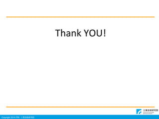 Copyright 2014 ITRI IgоԺ
Thank YOU!
 