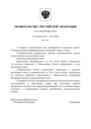 ПРАВИТЕЛЬСТВО РОССИЙСКОЙ ФЕДЕРАЦИИ
Р А СП О Р Я Ж Е НИ Е
от 20 июля 2013 г. № 1268-р
МОСКВА
1. Утвердить прилагаемый план ...