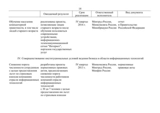 18
Ожидаемый результат
Срок
реализации
Ответственный
исполнитель
Вид документа
Обучение населения
компьютерной
грамотности...
