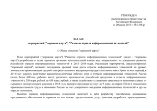 УТВЕРЖДЕН
распоряжением Правительства
Российской Федерации
от 20 июля 2013 г. № 1268-р
П Л А Н
мероприятий ("дорожная карт...