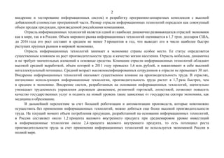 2
внедрение и тестирование информационных систем) и разработку программно-аппаратных комплексов с высокой
добавленной стои...
