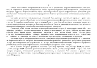 3
Уровень использования информационных технологий как на предприятиях оборонно-промышленного комплекса,
так и в современны...