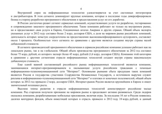 4
Внутренний спрос на информационные технологии удовлетворяется за счет системных интеграторов
и дистрибьюторов. В этом се...