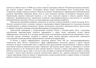 5
показатель стабильно растет. В 2006 году создано открытое акционерное общество "Российская венчурная компания",
при учас...