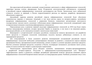 6
Для представителей российских компаний, осуществляющих деятельность в сфере информационных технологий,
характерна высока...