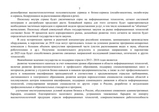 7
разнообразные высокотехнологичные пользовательские сервисы и бизнес-сервисы (онлайн-аналитика, онлайн-игры
и сервисы, ба...