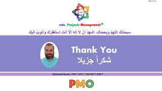  
Thank You
‫جزيال‬ ً‫ا‬‫شكر‬
َ‫ك‬ِ‫د‬‫وبحم‬ َّ‫م‬‫الله‬ َ‫ك‬َ‫ن‬‫سبحا‬،‫أستغف‬ َ‫أنت‬ َّ‫إال‬ َ‫ه‬‫إل‬ ‫ال‬ ْ‫أن‬ ُ‫د‬‫أشه‬َ‫إليك‬ ُ‫وأتوب‬ َ‫ك‬ُ‫ر‬
Page 55 / 56
 