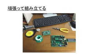 頑張って組み立てる
 
