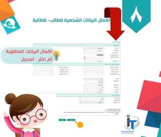 ٨
‫ﺔ‬‫ﺑ‬‫ﻮ‬‫ﻠ‬‫ﻄ‬‫ﻤ‬‫ﻟ‬‫ﺍ‬‫ﺕ‬‫ﺎ‬‫ﻧ‬‫ﺎ‬‫ﻴ‬‫ﺒ‬‫ﻟ‬‫ﺍ‬‫ﻝ‬‫ﺎ‬‫ﻤ‬‫ﻛ‬‫ﺍ‬
‫ﻞ‬‫ﻴ‬‫ﺠ‬‫ﺴ‬‫ﺗ‬:‫ﺮ‬‫ﺘ‬‫ﺧ‬‫ﺍ‬‫ﻢ‬‫ﺛ‬
‫ﺔ‬‫ﺒ‬‫ﻟ‬‫ﺎ‬‫ﻄ‬‫ﻠ‬‫ﻟ‬-‫ﺐ‬‫ﻟ‬‫ﺎ‬‫ﻄ‬‫ﻠ‬‫ﻟ‬‫ﺔ‬‫ﻴ‬‫ﺼ‬‫ﺨ‬‫ﺸ‬‫ﻟ‬‫ﺍ‬‫ﺕ‬‫ﺎ‬‫ﻧ‬‫ﺎ‬‫ﻴ‬‫ﺒ‬‫ﻟ‬‫ﺍ‬‫ﻝ‬‫ﺎ‬‫ﻤ‬‫ﻛ‬‫ﺍ‬
‫ﻆ‬‫ﻔ‬‫ﺣ‬
 