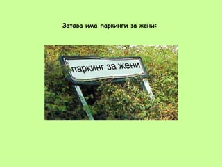 Затова има паркинги за жени: 