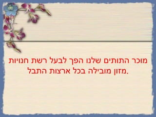 מוכר התותים שלנו הפך לבעל רשת חנויות מזון מובילה בכל ארצות התבל . 