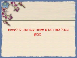 מנהל כוח האדם שוחח עמו ונתן לו לעשות מבחן . 