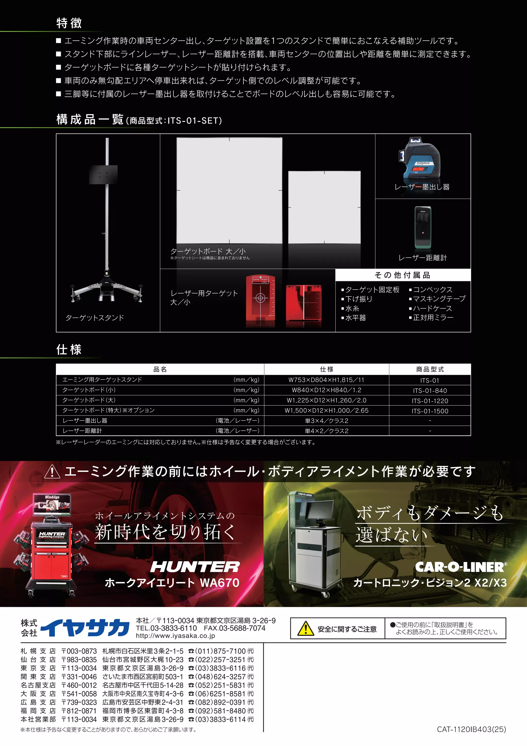【展示品 送料無料❣️】イヤサカ エーミング用スタンド ITS-01-SET イヤサカ エーミング用スタンドセット IYASAKA ITS-01-SET | PDF